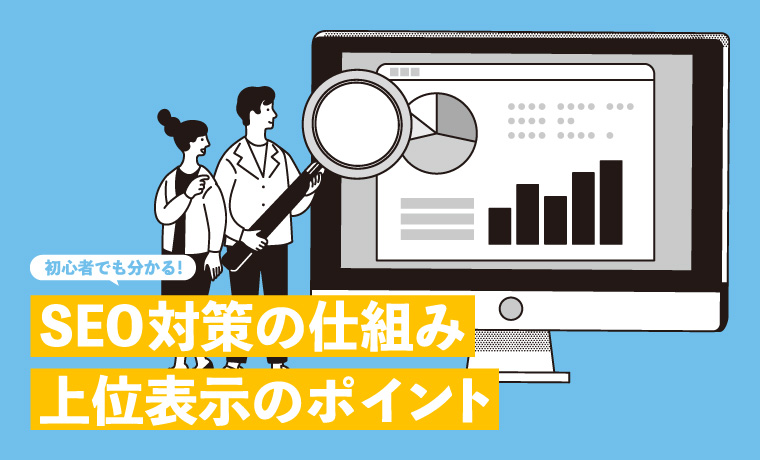 初心者でも分かる！ SEO対策の仕組み、上位表示のポイント