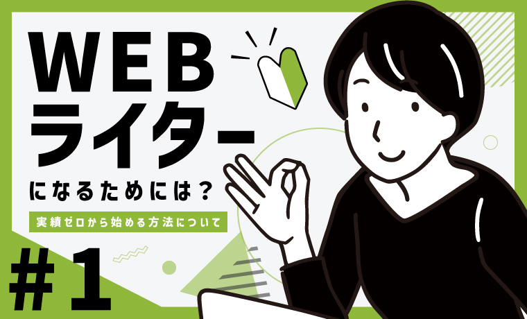 Webライターになるためには？