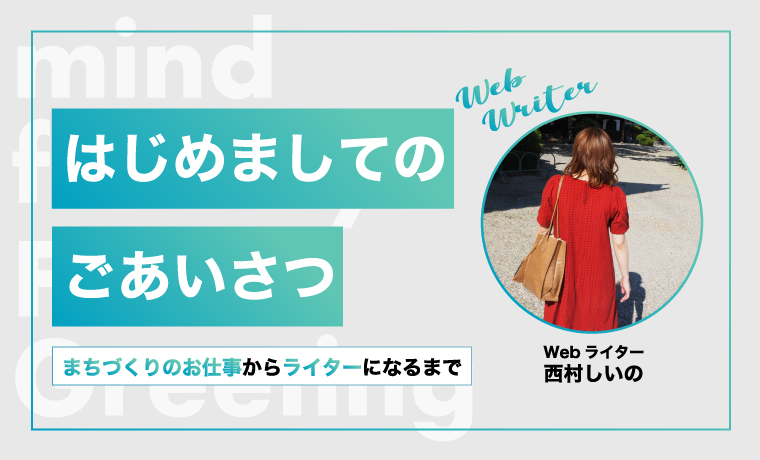 はじめましてのごあいさつ まちづくりのお仕事からライターになるまで はじめましてのごあいさつ まちづくりのお仕事からライターになるまで