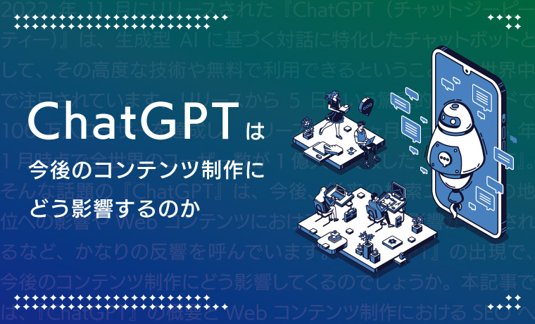 ChatGPTは、今後のコンテンツ制作にどう影響するのか