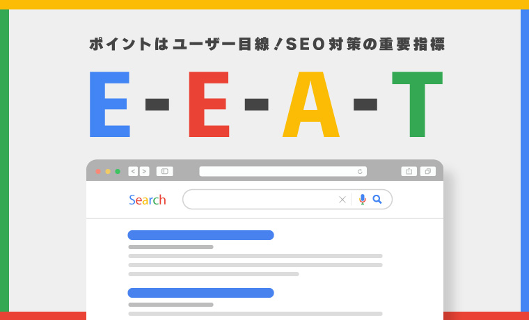 SEO対策の重要指標「E-E-A-T（旧E-A-T）」のポイントはユーザー目線！