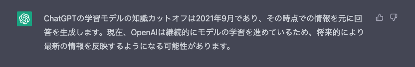 ChatGPTの学習モデルの知識カットオフ