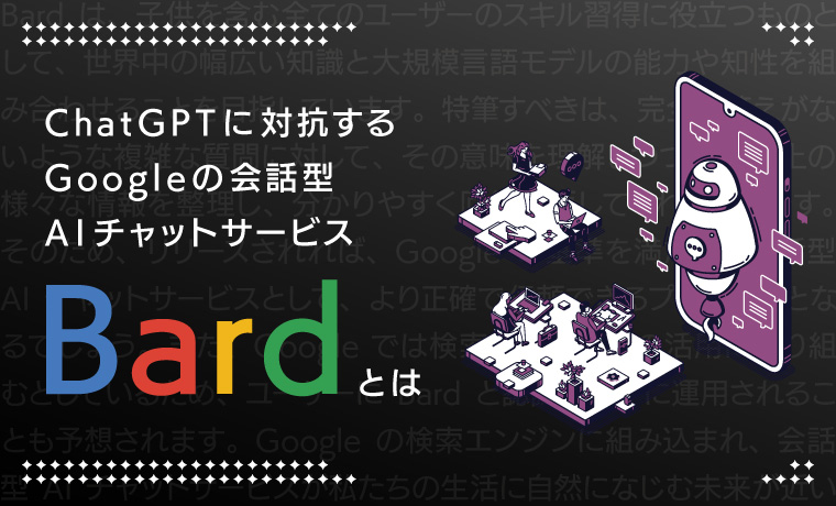 ChatGPTに対抗するGoogleの会話型AIチャットサービス『Bard（バード）』とは？