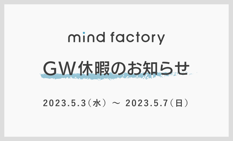 ゴールデンウィーク休暇のお知らせ