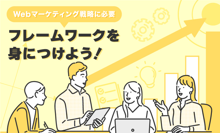 Webマーケティング戦略に必要なフレームワークを身につけよう！