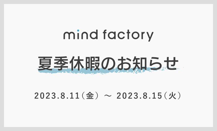 夏季休暇んお知らせ