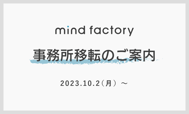 事務所移転のご案内