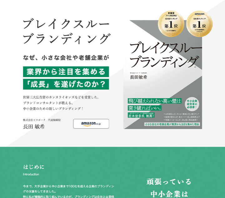 WEB制作実績『書籍 ブレイクスルーブランディング』