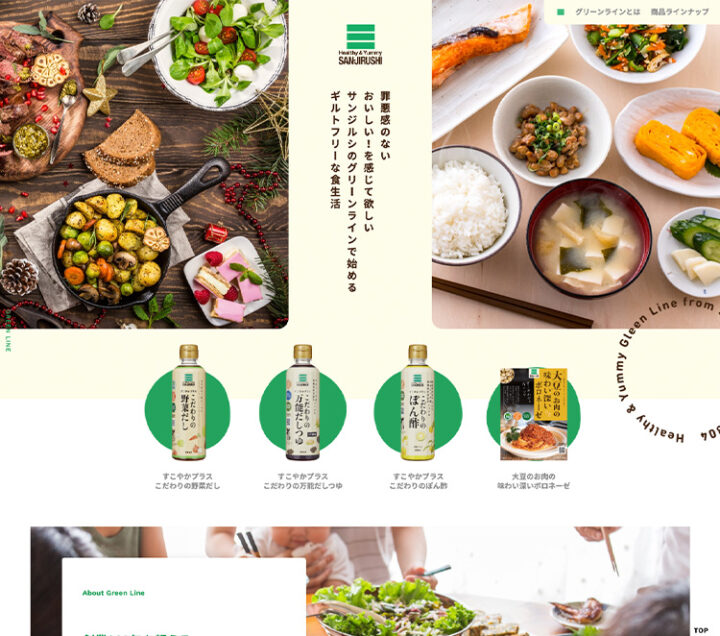 WEB制作実績『ギルトフリー食品 グリーンライン』