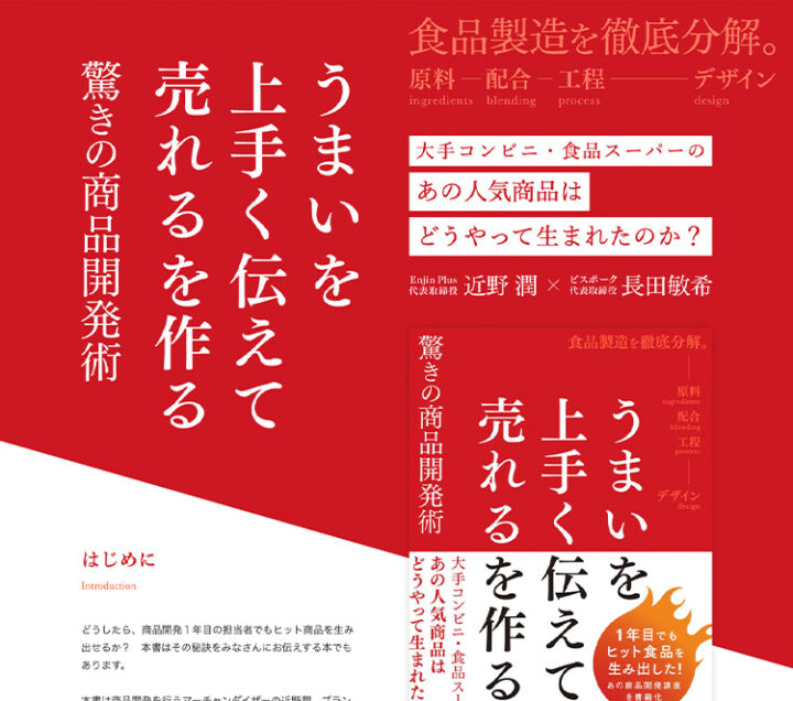 WEB制作実績『書籍 うまいを上手く伝えて売れるを作る驚きの商品開発術』