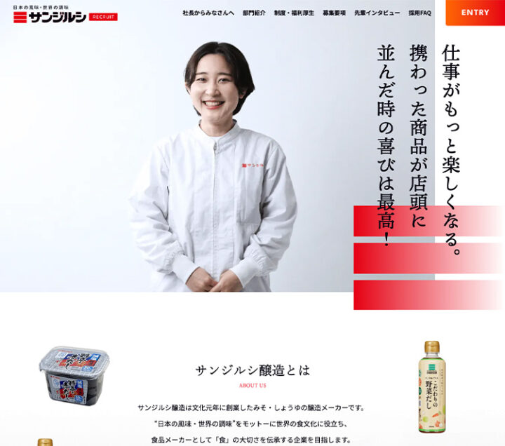 WEB制作実績『サンジルシ醸造株式会社 リクルートサイト』