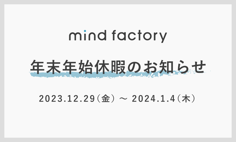 年末年始休暇のお知らせ