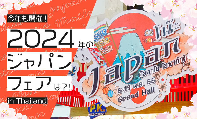 今年も開催！2024年のジャパンフェアは？！