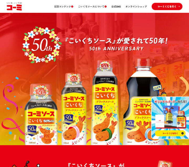WEB制作実績『こいくちソース50周年記念特設コンテンツ』