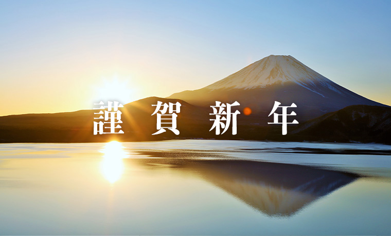 新年のご挨拶