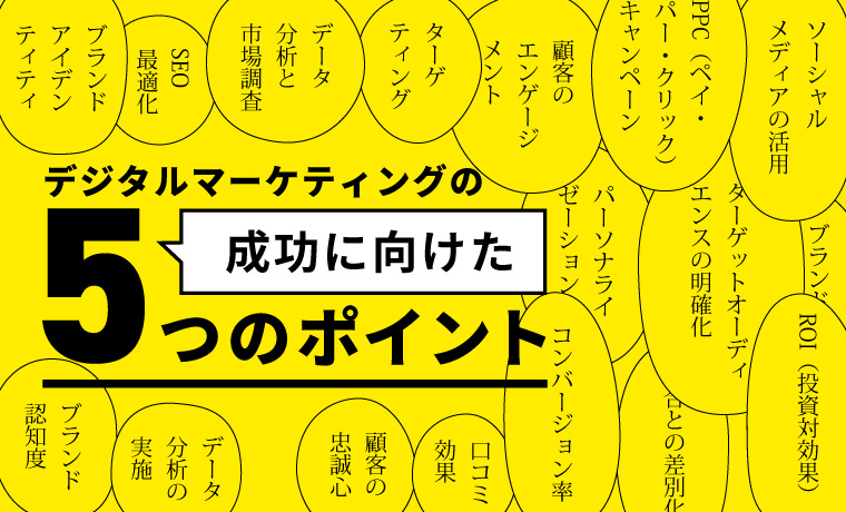 デジタルマーケティングの成功に向けた5つのポイント