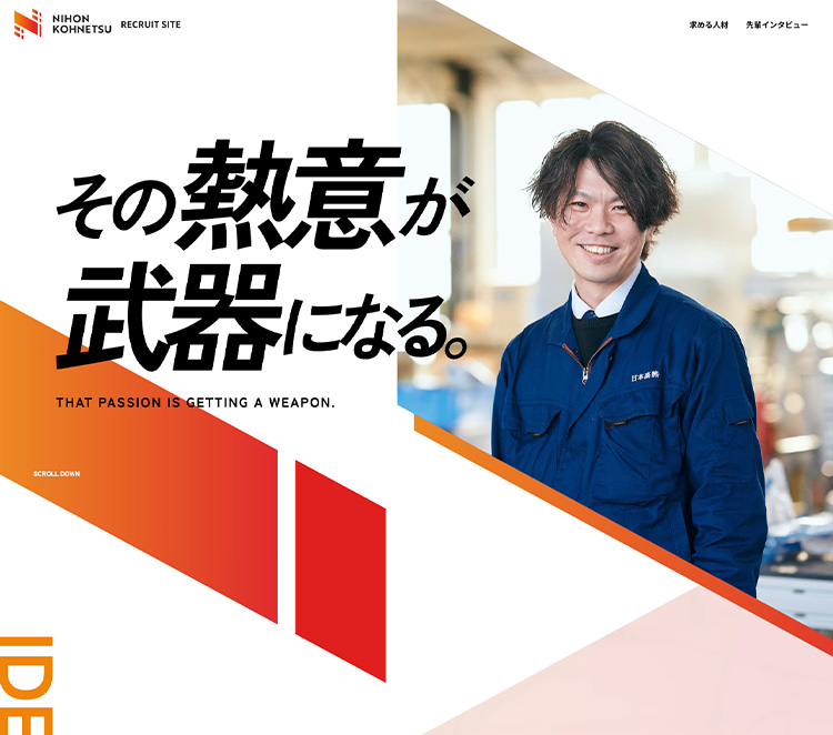株式会社日本高熱工業社 リクルートサイト