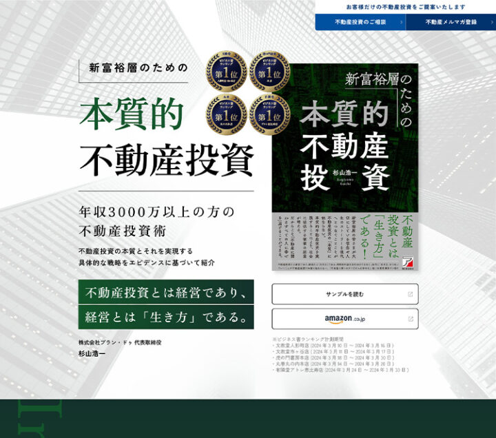 書籍『新富裕層のための本質的不動産投資』