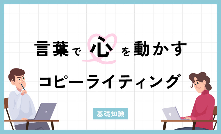 言葉で心を動かす「コピーライティング」基礎知識