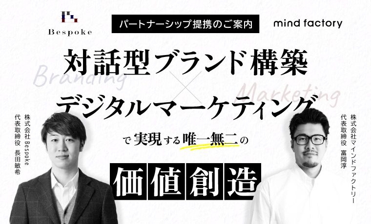 株式会社Bespokeとのパートナーシップ提携のご案内