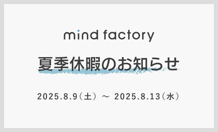 2025年度夏季休暇のお知らせ