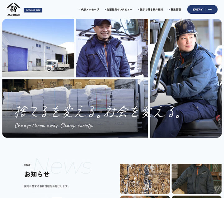新井紙材株式会社　リクルート