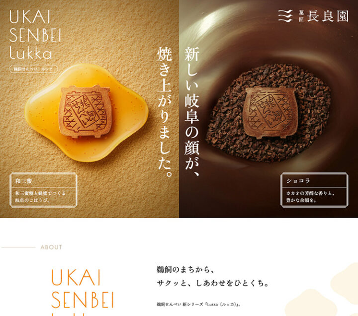 菓匠 長良園 『鵜飼せんべいLukka』