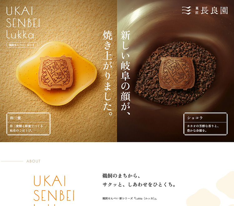 菓匠 長良園 『鵜飼せんべいLukka』
